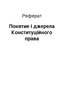 Реферат: Понятие і джерела Конституційного права