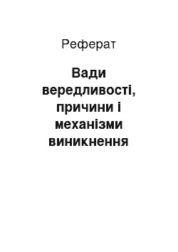 Реферат: Вади вередливості, причини і механізми виникнення