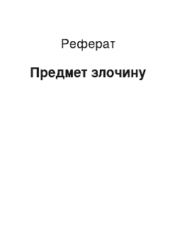 Реферат: Предмет злочигу