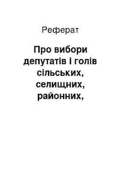 Реферат: Про вибори депутатів і голів сільських, селищних, районних, міських, районних у містах, обласних Рад (24.02.94)