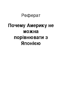 Реферат: Почему Америку не можна порівнювати з Японією