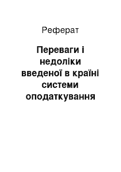 Реферат: Переваги і недоліки введеної в країні системи оподаткування