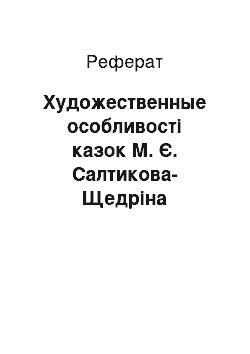 Реферат: Художественные особливості казок М. Є. Салтикова-Щедріна