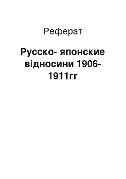 Реферат: Русско-японские відносини 1906-1911гг