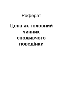 Реферат: Цена як головний чинник споживчого поведінки