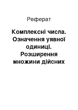 Реферат: Комплексні числа. Означення уявної одиниці. Розширення множини дійсних чисел. Поняття про комплексне число