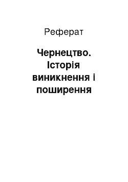 Реферат: Чернецтво. Історія виникнення і поширення