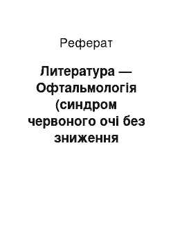 Реферат: Литература — Офтальмологія (синдром червоного очі без зниження зрительной