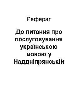 Реферат: До питання про послуговування українською мовою у Наддніпрянській Україні на початку ХХ ст