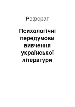 Реферат: Психологічні передумови вивчення української літератури п`ятикласниками