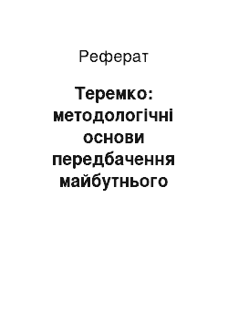 Реферат: Теремко: методологічні основи передбачення майбутнього