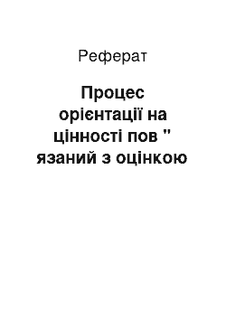 Реферат: Процес орієнтації на цінності пов " язаний з оцінкою