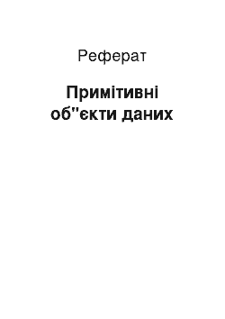 Реферат: Примітивні об"єкти даних