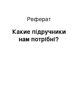 Реферат: Какие підручники нам потрібні?