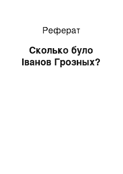 Реферат: Сколько було Іванов Грозных?