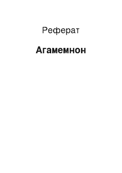 Реферат: Агамемнон