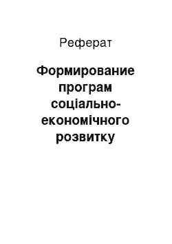 Реферат: Формирование програм соціально-економічного розвитку регіонів Росії у умовах глобалізації світової економіки