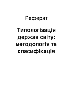 Реферат: Типологізація держав світу: методологія та класифікація