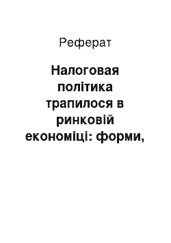 Реферат: Налоговая політика трапилося в ринковій економіці: форми, тенденції развития