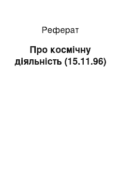 Реферат: Про космічну діяльність (15.11.96)