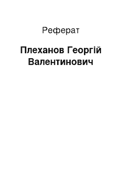 Реферат: Плеханов Георгій Валентинович