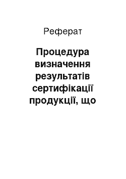 Реферат: Процедура визначення результатів сертифікації продукції, що імпортується