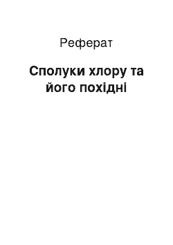 Реферат: Сполуки хлору та його похідні