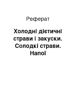 Реферат: Холодні дієтичні страви і закуски. Солодкі страви. Напої