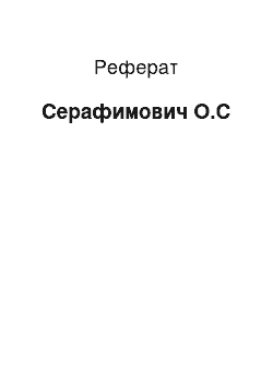 Реферат: Серафимович О.С