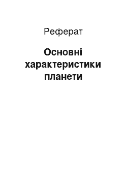 Реферат: Основні характеристики планети