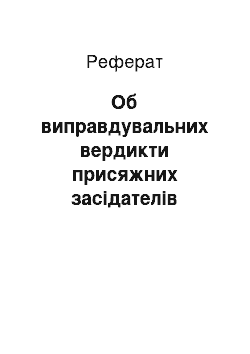 Реферат: Об виправдувальних вердикти присяжних засідателів