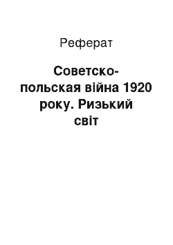 Реферат: Советско-польская війна 1920 року. Ризький світ