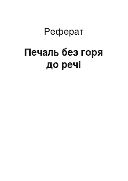 Реферат: Печаль без горя до речі