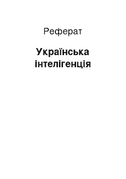 Реферат: Українська інтелігенція