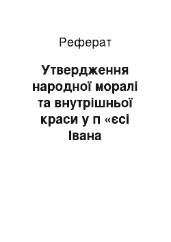 Реферат: Утвердження народної моралi та внутрiшньої краси у п «єсi Iвана Котляревського» Наталка Полтавка