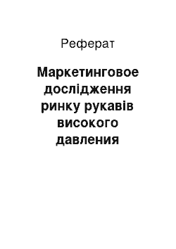 Реферат: Маркетинговое дослідження ринку рукавів високого давления