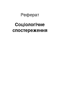 Реферат: Соціологічне спостереження