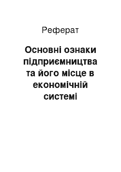 Реферат: Основні ознаки підприємництва та його місце в економічній системі