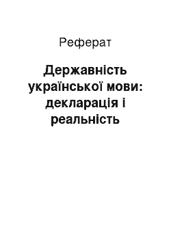 Реферат: Державність української мови: декларація і реальність