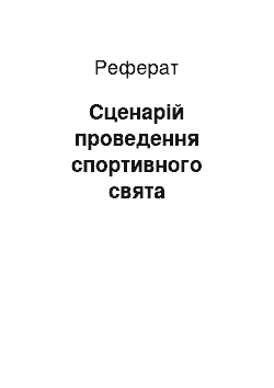 Реферат: Сценарій проведення спортивного свята