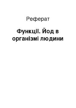 Реферат: Функції. Йод в організмі людини