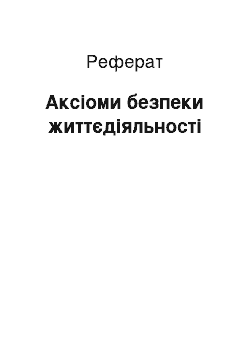 Реферат: Аксіоми безпеки життєдіяльності