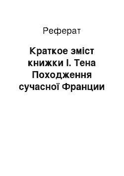 Реферат: Краткое зміст книжки І. Тена Походження сучасної Франции