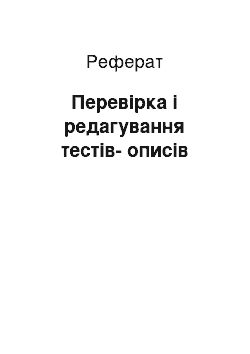 Реферат: Перевірка і редагування тестів-описів