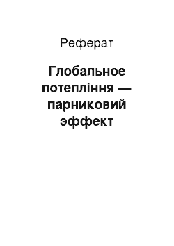 Реферат: Глобальное потепління — парниковий эффект