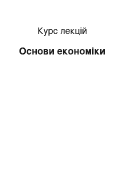 Курс лекций: Основи економіки