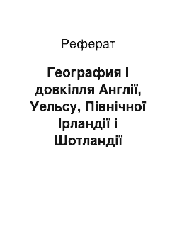 Реферат: География і довкілля Англії, Уельсу, Північної Ірландії і Шотландії (англійською языке)