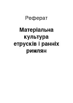 Реферат: Матеріальна культура етрусків і ранніх римлян