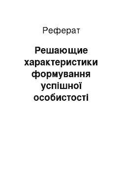 Реферат: Решающие характеристики формування успішної особистості