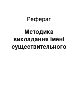 Реферат: Методика викладання імені существительного